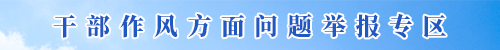 干部作风方面问题举报专区